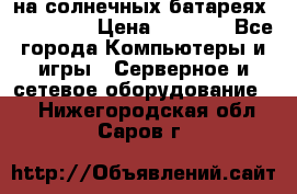 PowerBank на солнечных батареях 20000 mAh › Цена ­ 1 990 - Все города Компьютеры и игры » Серверное и сетевое оборудование   . Нижегородская обл.,Саров г.